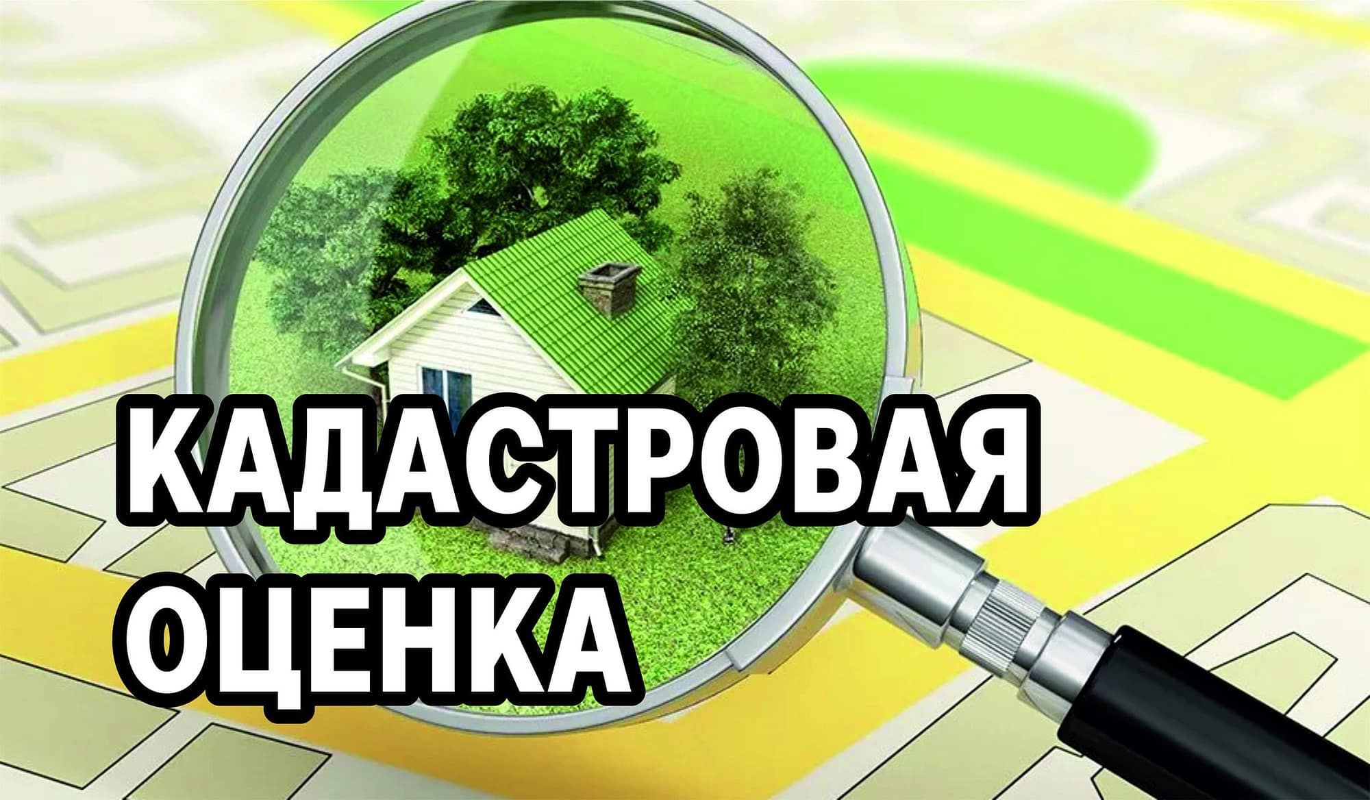 кадастровая оценка